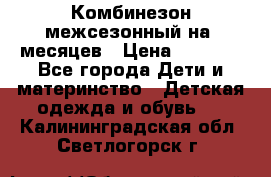 Комбинезон межсезонный на 9месяцев › Цена ­ 1 500 - Все города Дети и материнство » Детская одежда и обувь   . Калининградская обл.,Светлогорск г.